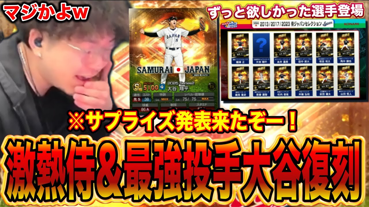 【待望の選手登場‼️】サプライズ発表来たぞおぉぉ!!侍JAPAN13.17.23の復刻が最高すぎるwww【プロスピA】
