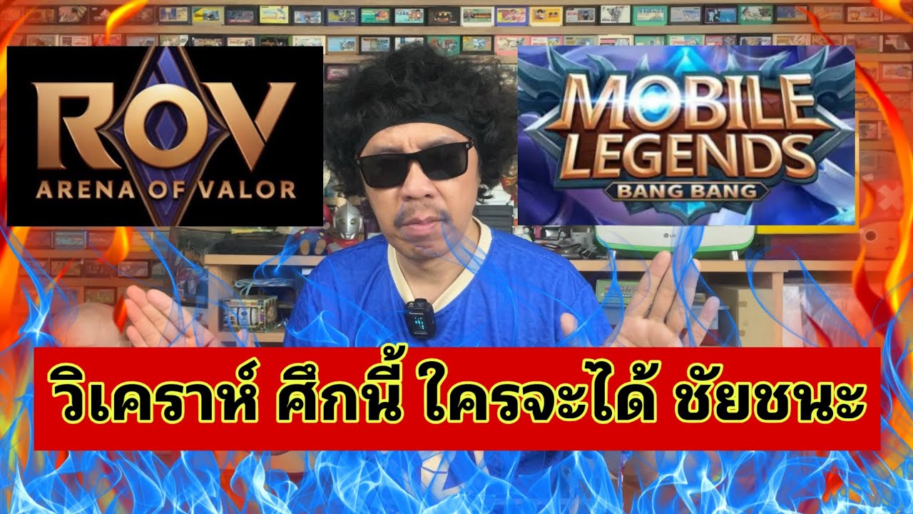 กลับมาเล่น ROV อิอิ ท่ามกลางกระแสรุนแรง