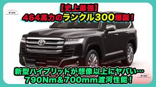 【史上最強】464馬力のランクル300爆誕！新型ハイブリッドが想像以上にヤバい…790Nm＆700mm渡河性能！| #トヨタ #ランドクルーザー300 #ランクル300