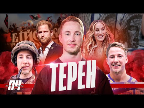ТЕРЕН. Як Холостяк змінив суспільство, зйомки в кіно, стендап, відвал ніг та робота для ветеранів