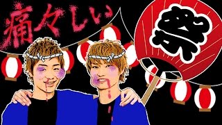 ジャルジャル即興コント『痛々しいお祭り』（あっぷくライブ東京公演）