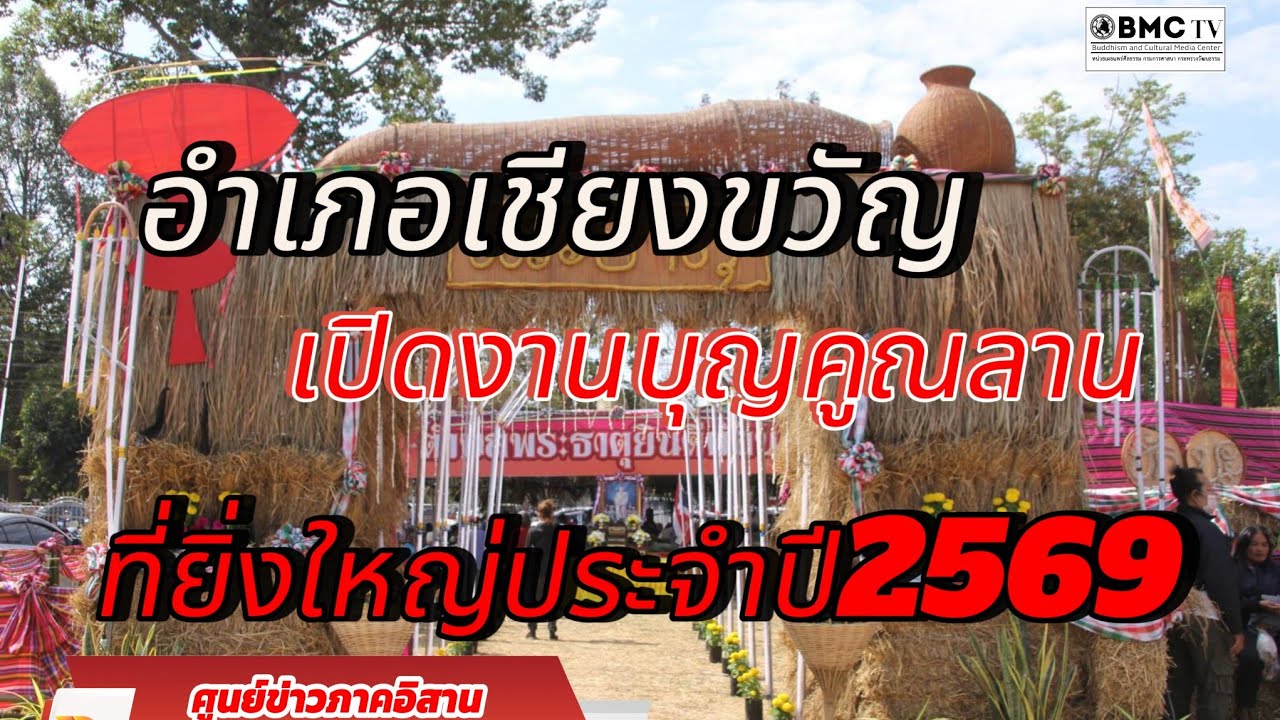 #BMCTV อำเภอเชียงขวัญเปิดงานบุญคูนลานประจำปี2569ยี่งใหญ่นางรำบวงสรวงก่าว999คน