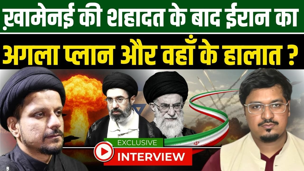 ख़ामेनई की शहादत के बाद ईरान का अगला प्लान और वहाँ के हालात? Exclusive Interview with Zameer Abbas 