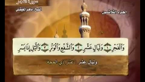 سورة الفجر بصوت ماهر المعيقلي مع معاني الكلمات Al-Fajr