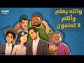 والله يعلم و أنتم لا تعلمون 