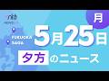 RKB NEWS @ 福岡＆佐賀　5月25日夕方ニュース