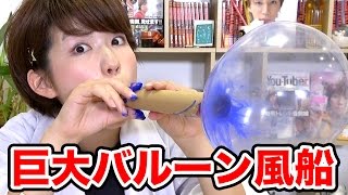 【実験】巨大カラフルバルーン風船作ってみた！