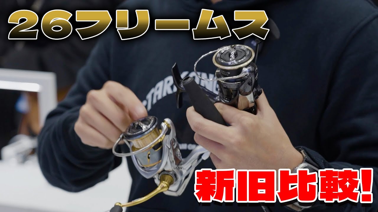 ダイワ26フリームス新旧比較!巻も軽くなってドラグサウンドも良くなって、スンバラスぃ〜!