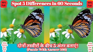 Find 5 Differences in 60 Second😇!99% Fail!#Puzzle-166 With Answer!#FindTheDifference #challenge