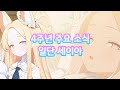 블루아카 2번 울었던 4주년 생방송 주요 소식