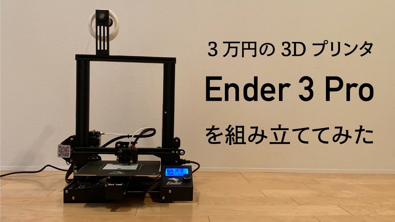 3万円の3Dプリンタ】Ender 3 Proを組み立ててみた - YouTube