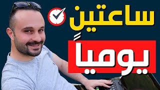 كيف انظم وقتي دون تعب - حقائق مدهشة عن تنظيم الوقت ستغير حياتك !!