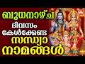 ബുധനാഴ്ച ദിവസം കേൾക്കേണ്ട സന്ധ്യാനാമങ്ങൾ | Sandhyanamam Malayalam | Hindu Devotional Songs Malayalam