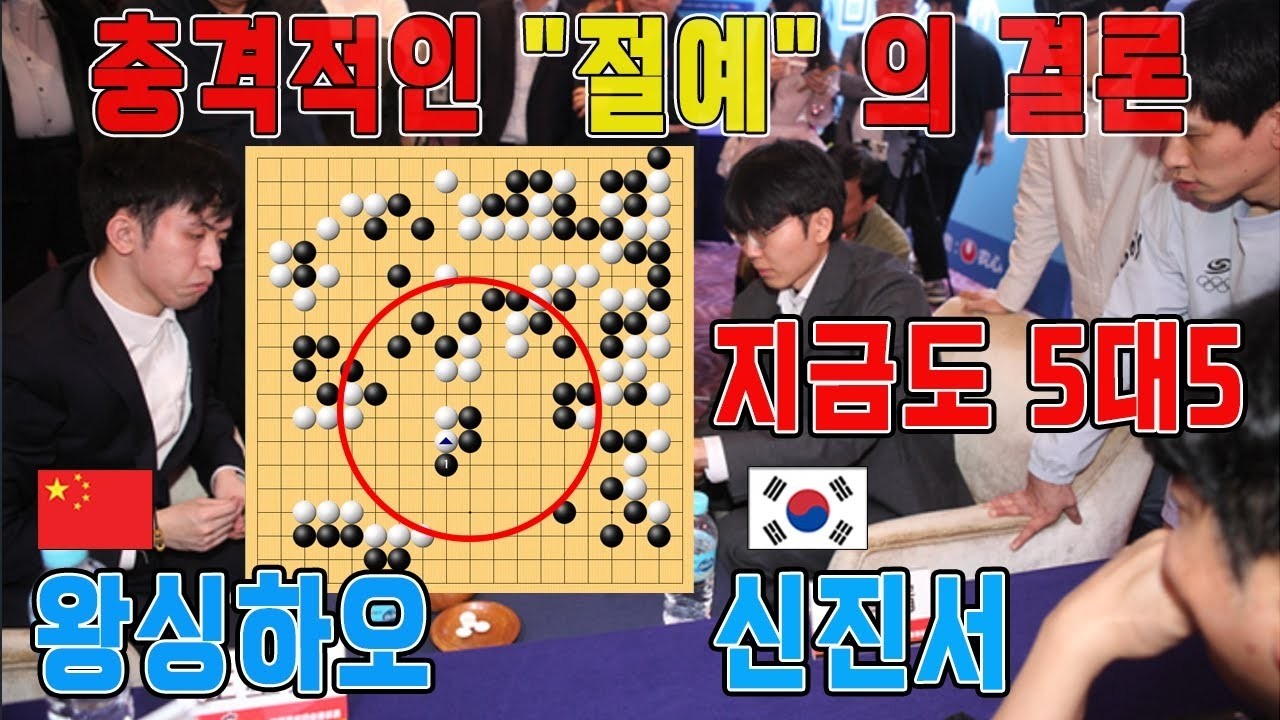 중국 해설자 '당이페이' 사람은 두기 힘든 판단이였다!!! 절예가 알려주는 기막힌 묘수!! 27회 농심신라면배 신진서VS왕싱하오 하이라이트 2 5  #신진서#이치리키료