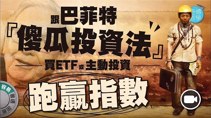 跟巴菲特的建议 #傻瓜投资法 买ETF，或主动投资跑赢指数【施傅教学 |#哲学 #理财 #纪律】 - 天天要闻