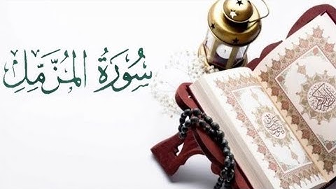 (يا أيها المزمل) /سورة المزمل/القرٱن_الكريم راحة_نفسية