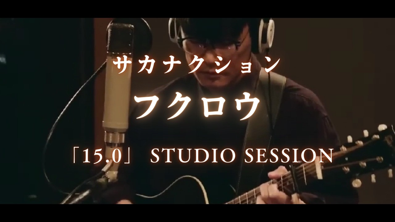 サカナクション】フクロウ「15.0」STUDIO SESSION ※本人解説字幕付き