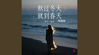熬过冬天就到春天 (深情版)