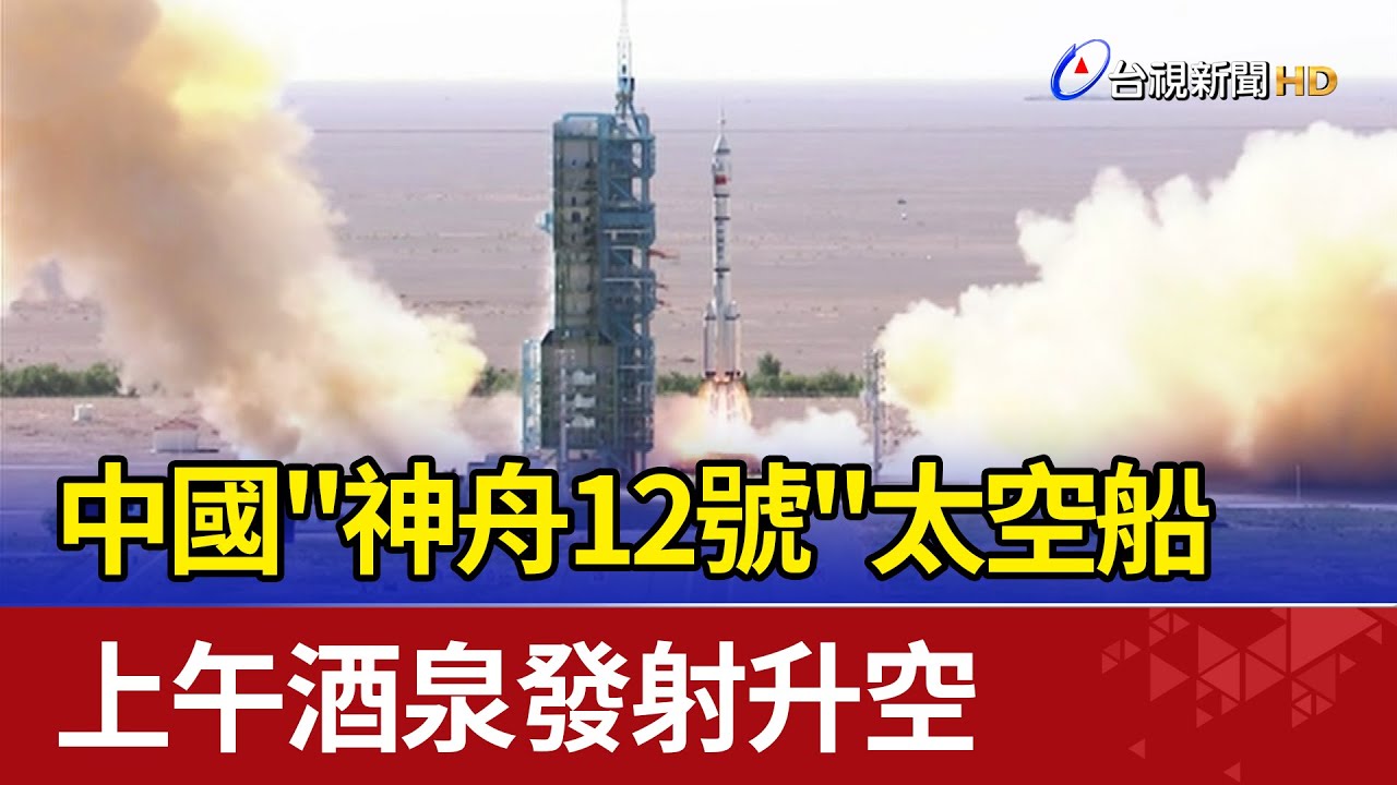 陸神舟12號返回 3太空人抵達北京歡迎儀式LIVE
