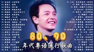 粵語浪漫歌曲 💽 一人一首成名曲精選老歌 | 粵語老歌也是我們抹不去的回憶！《天若有情、祝福、情已逝、眼淚為你流、一起走过的日子、暗裏著迷、女人花、忘情冷雨夜》『歌词版 Lyrics Version』