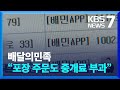 배달의민족 “포장 주문도 중개료 부과” / KBS  2024.06.02.