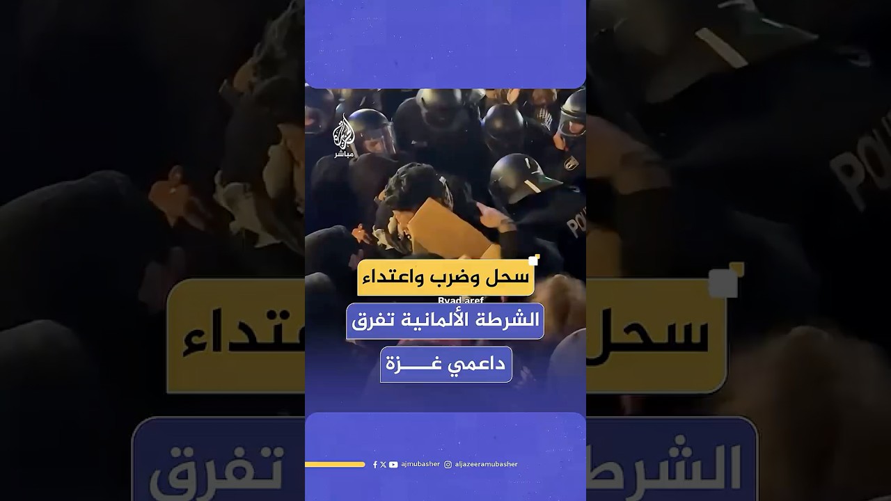 اعتداء الشرطة الألمانية على مسيرات داعمة لفلسطين تطالب بوقف انتهاكات الاحتلال لاتفاق وقف إطلاق النار