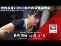 世界卓球2019日本代表最終選考会 女子 準決勝 長﨑美柚vs森さくら