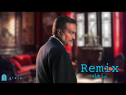 محمد عبده مذهلة ريمكس     