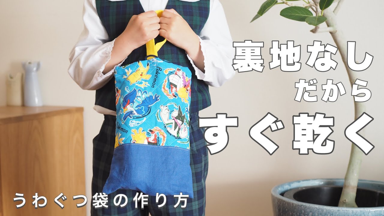 vlog &作り方】裏地なしで簡単・ポケモンの生地で作る簡単な上靴入れ袋