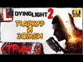 ЗОМБИ и ПАРКУР - DYING LIGHT 2 [4K]  Часть 3: Прохождение на Русском