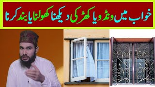 khwab mein khirki dekhna || khwab mein window dekhna || khwab mein khirki band kerna | window kholna