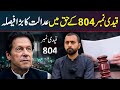 قیدی نمبر 804 کے حق میں عدالت کا بڑا فیصلہ! صدیق جان کا وی لاگ