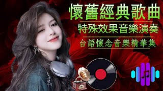 太美了 👍 懷念音樂演奏: 台語老歌 純音樂舒壓放鬆心情 (高音質) 精選100首懷舊台語歌曲 🎶 3D動向音樂 - 超立體動向音樂 🎶 電子琴電吉他演奏：飛燕大樂隊 & 劉清池的30首解壓音樂