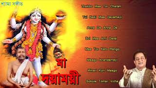Bengali ShyamaSangeet | Maa Dayamayi | মা দয়াময়ী | Suresh Wadkar | Kali Pujar Gaan