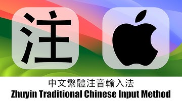 中文繁體注音輸入法 Zhuyin Traditional Chinese Input Method macOS⌨️🖱️💻🖥️