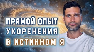 видео: Прямой опыт укоренения в истинном Я картинка: Прямой опыт укоренения в истинном Я
