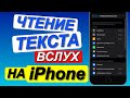 Как ЗАСТАВИТЬ iPhone читать текст вслух|Siri читает текст вслух с экрана айфон(чтение экрана вслух)