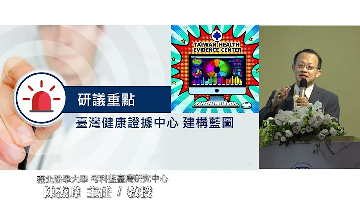 國衛院論壇112年成果研討會-建構國家健康證據中心之研究 - 天天要聞