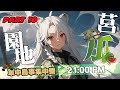 【特別企劃】莒瓜園地 Part 10:學弟起床,換你站哨了!安官桌左邊那裡不管發生什麼事情都不要過去!~🦁️