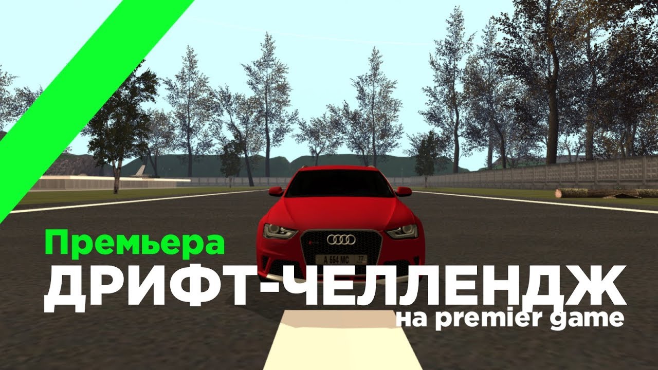 Авто премьер гейм