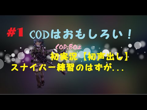 【ＢＯ２：初声出し実況】スナイパー練習のはずが....　＃１