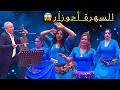 شوف شنو وقع فهاد السهرة أحوزار فالمستوى العالي