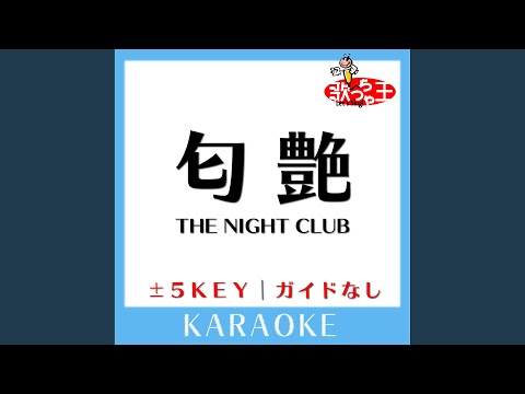 匂艶THE NIGHT CLUB +3Key (原曲歌手:サザンオールスターズ)