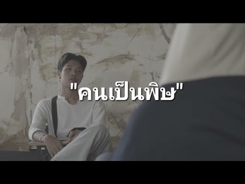 สารคดี Toxic People