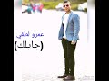 عمرو دياب جايلك يا حبيبه 2020