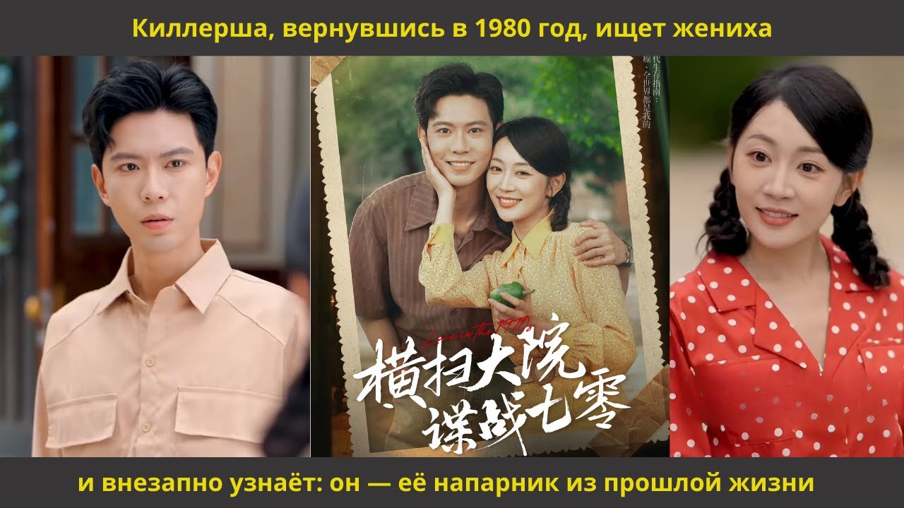 Киллерша, вернувшись в 1980 год, ищет жениха и внезапно узнаёт он — её напарник из прошлой жизни