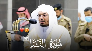 سورة النبإ كاملة - للشيخ ياسر الدوسري - صلاة العشاء 13 ذو القعدة 1441ه‍