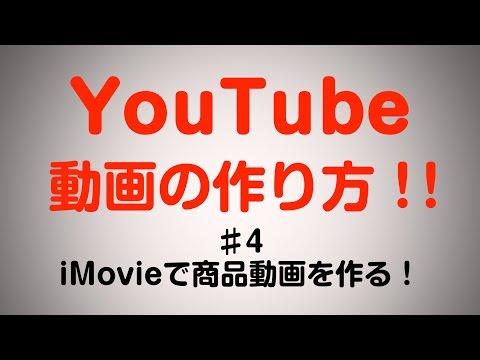 ♯4 YouTube動画の作り方（商品紹介編:iMovieで作る〜導入編〜！！）
