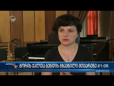 გორის ქალთა გუნდის გზავნილი მთვარეზე