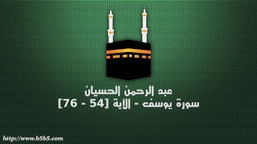 عبد الرحمن الحسيان - سورة يوسف - الآية [54 - 76]